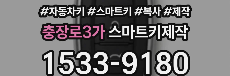 충장로3가 스마트키제작
