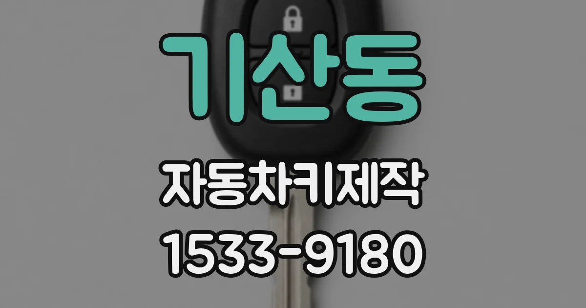 기산동 자동차키제작