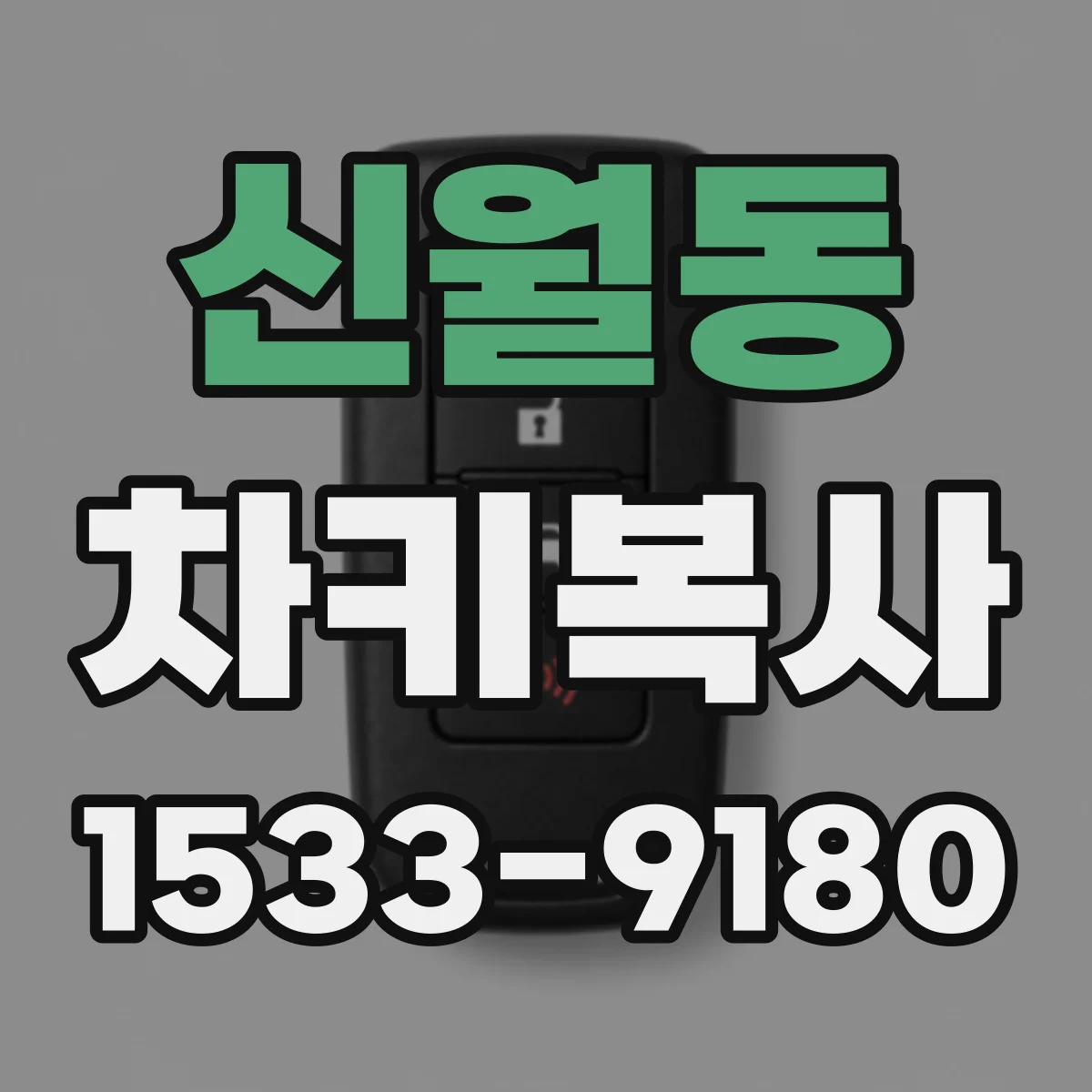 신월동 차키복사