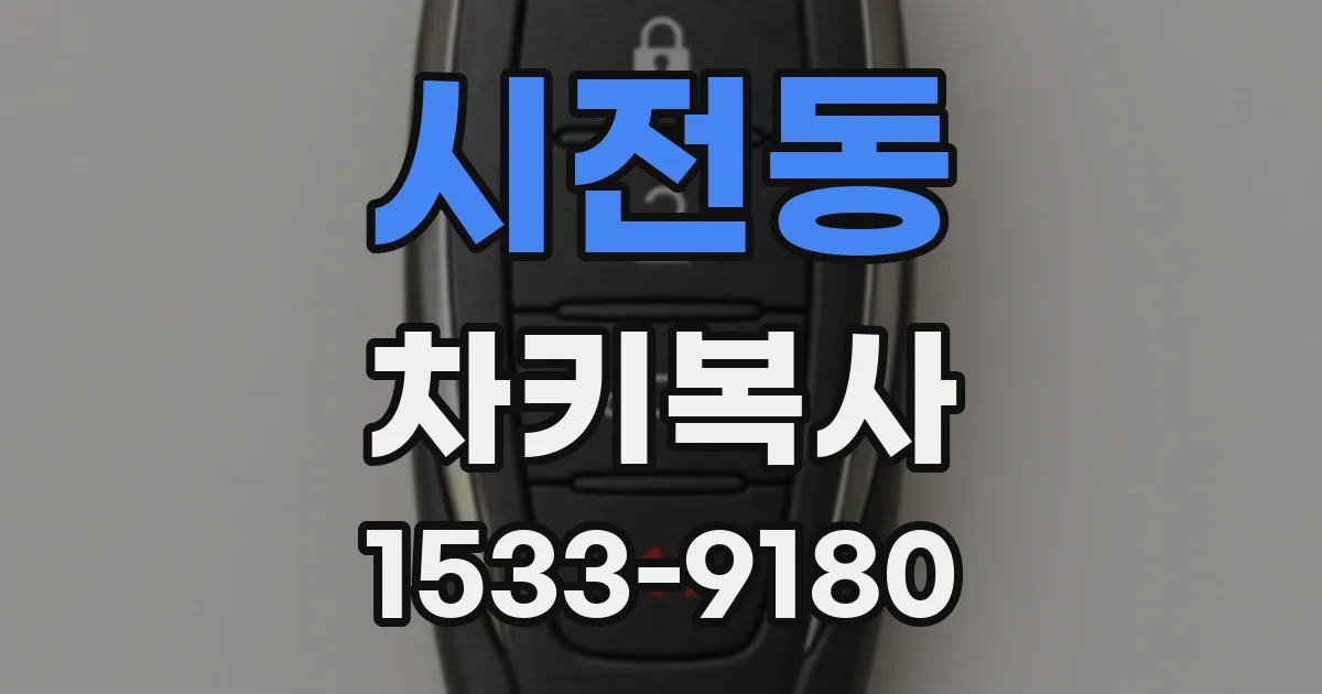 시전동 차키복사