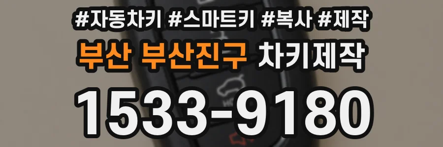 부산 부산진구 차키제작