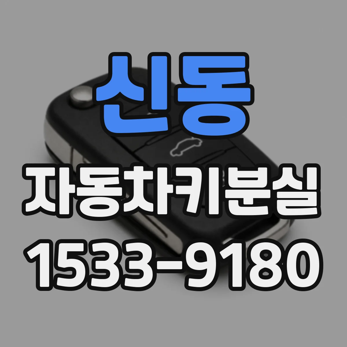 신동 자동차키분실