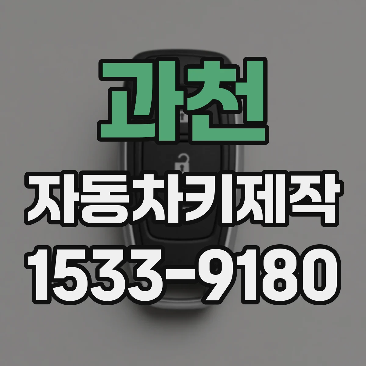 과천 자동차키제작