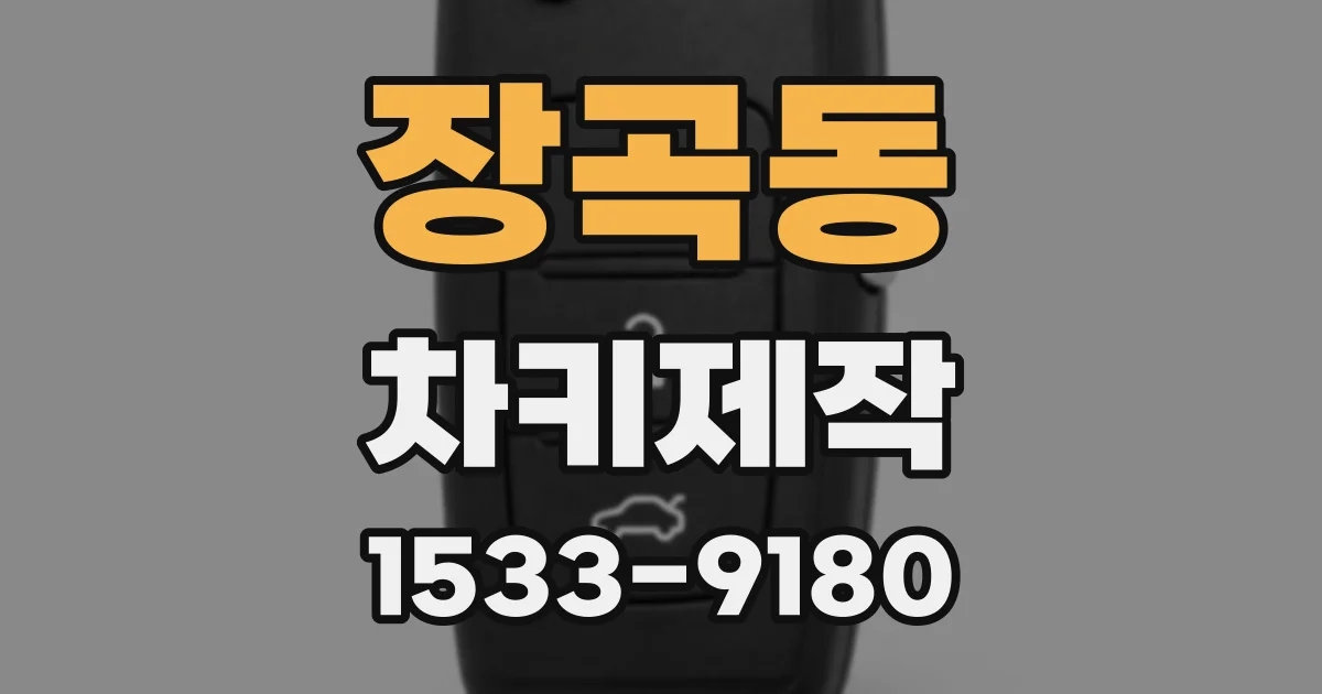 장곡동 차키제작
