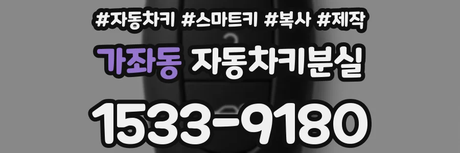 가좌동 자동차키분실