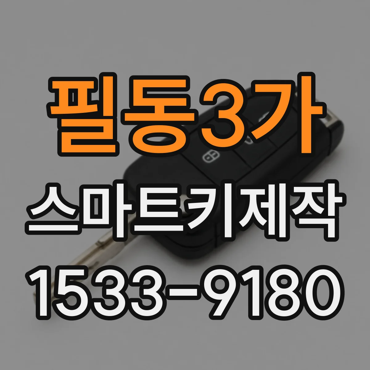 필동3가 스마트키제작