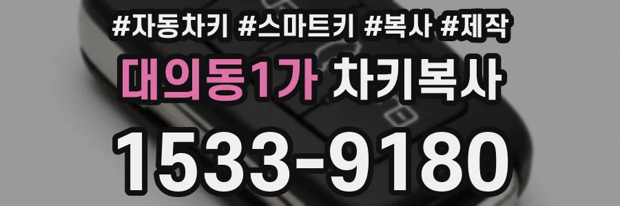 대의동1가 차키복사