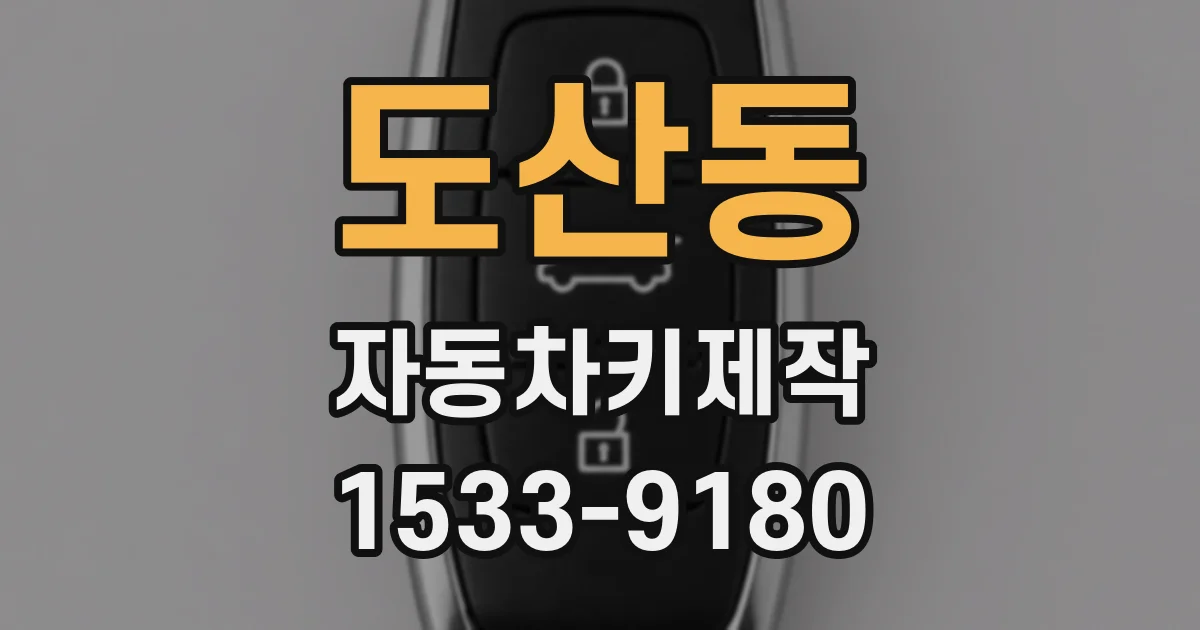도산동 자동차키제작