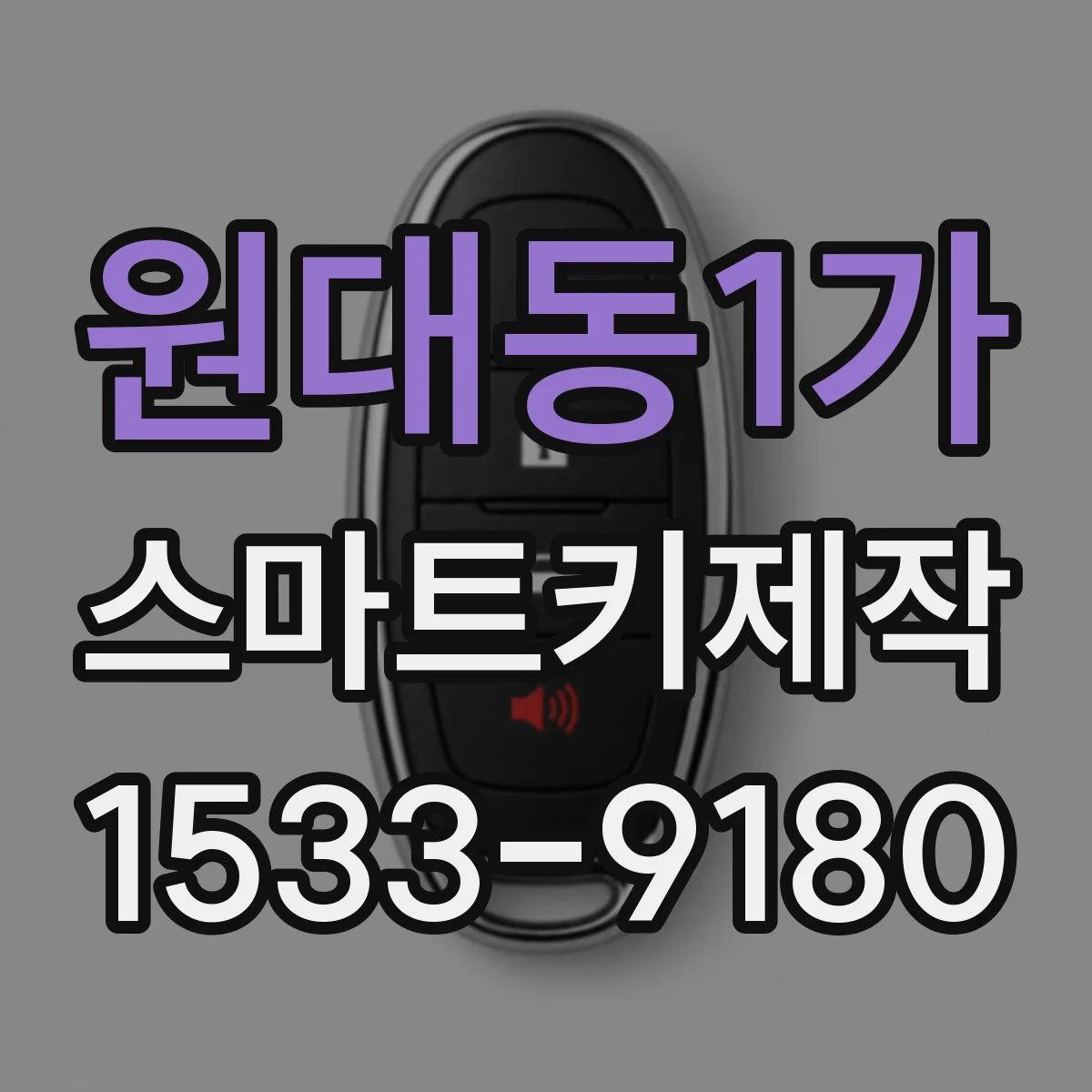 원대동1가 스마트키제작