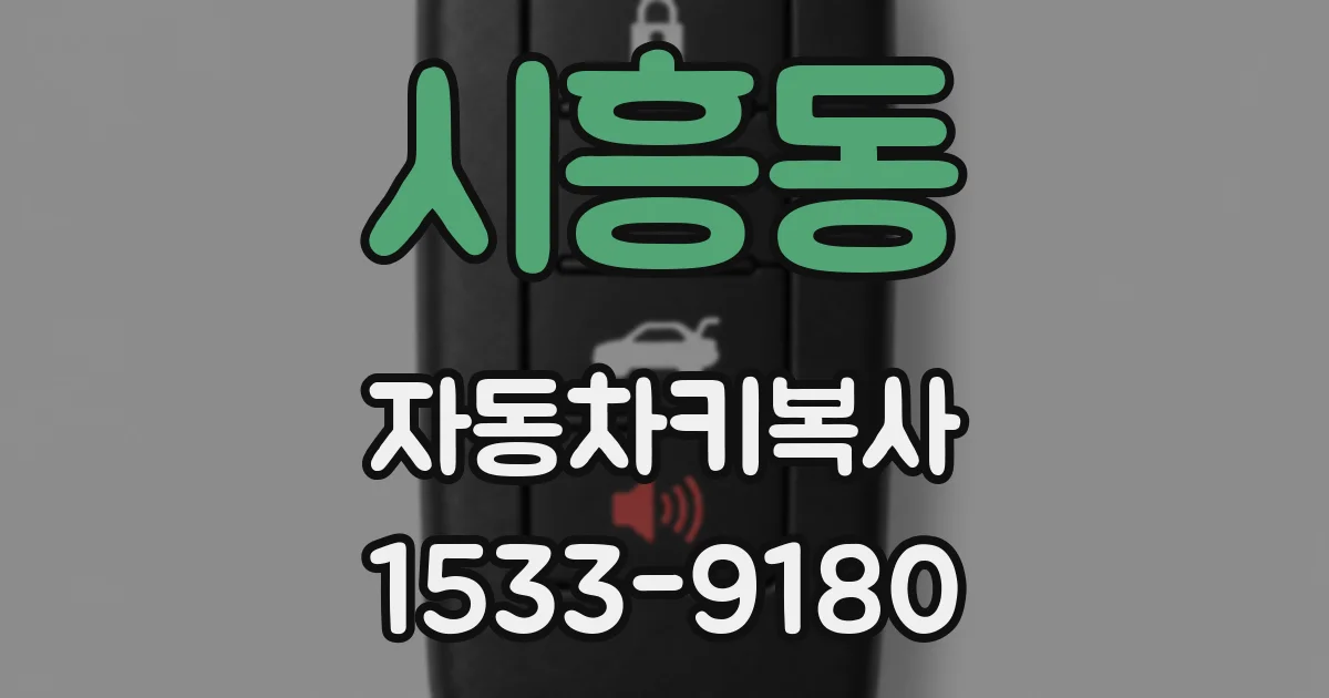 시흥동 자동차키복사