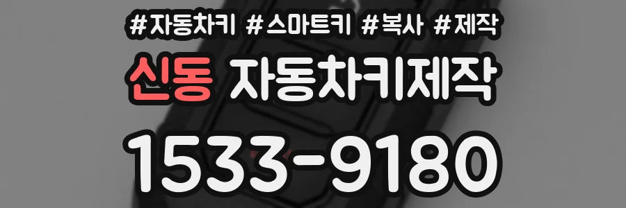 신동 자동차키제작