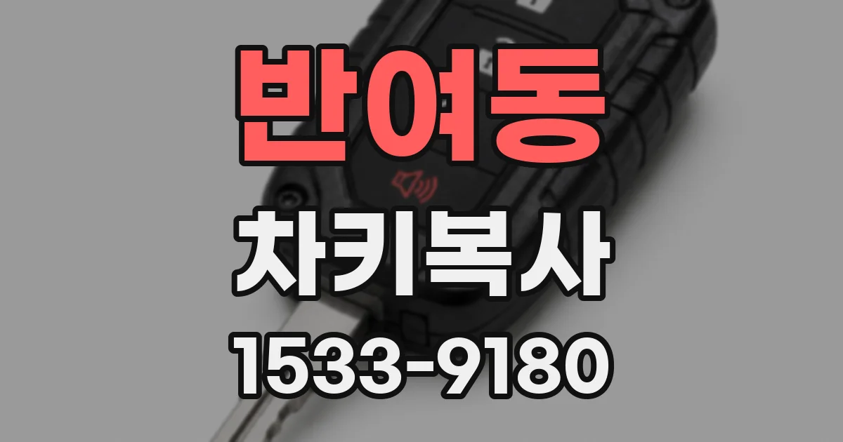 반여동 차키복사