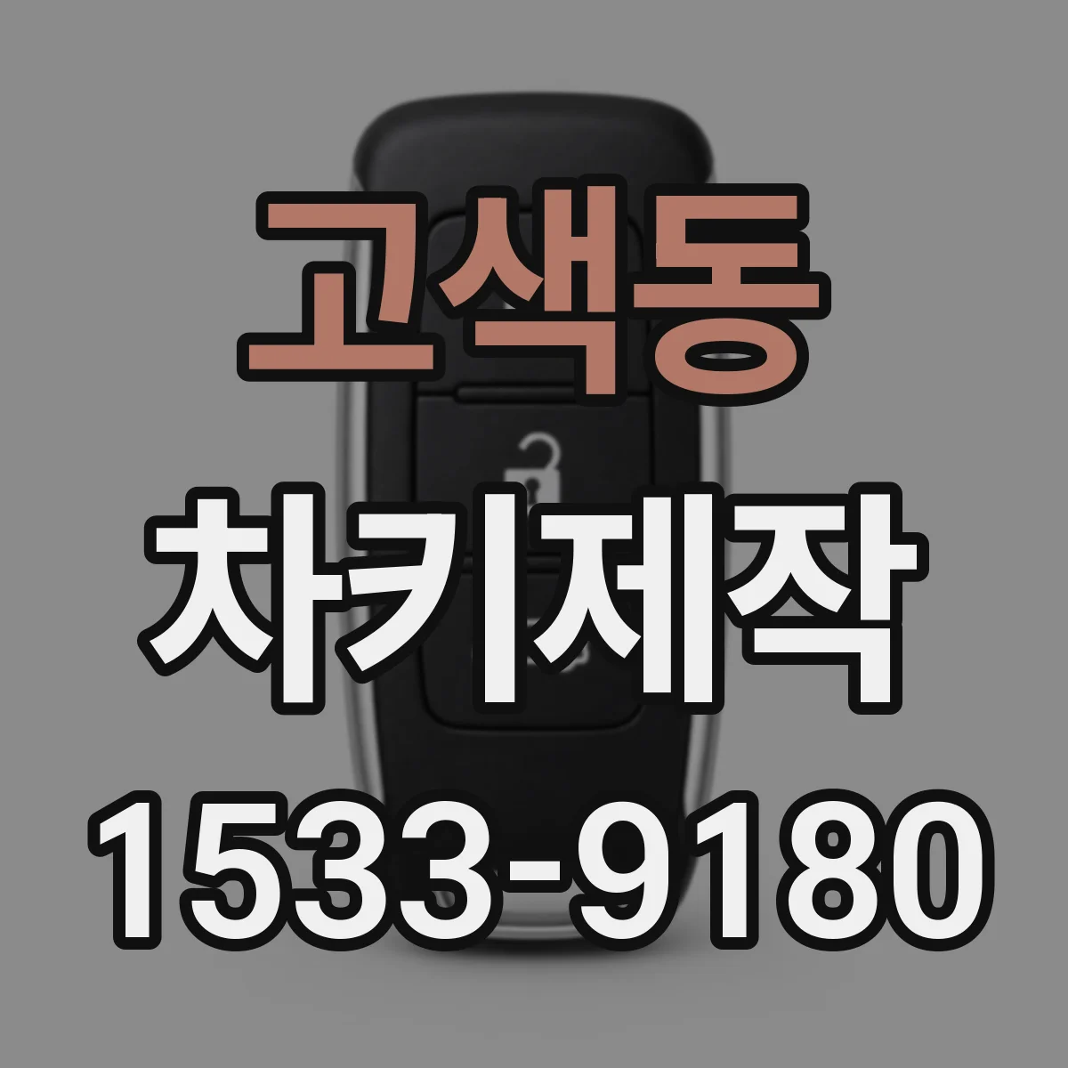 고색동 차키제작
