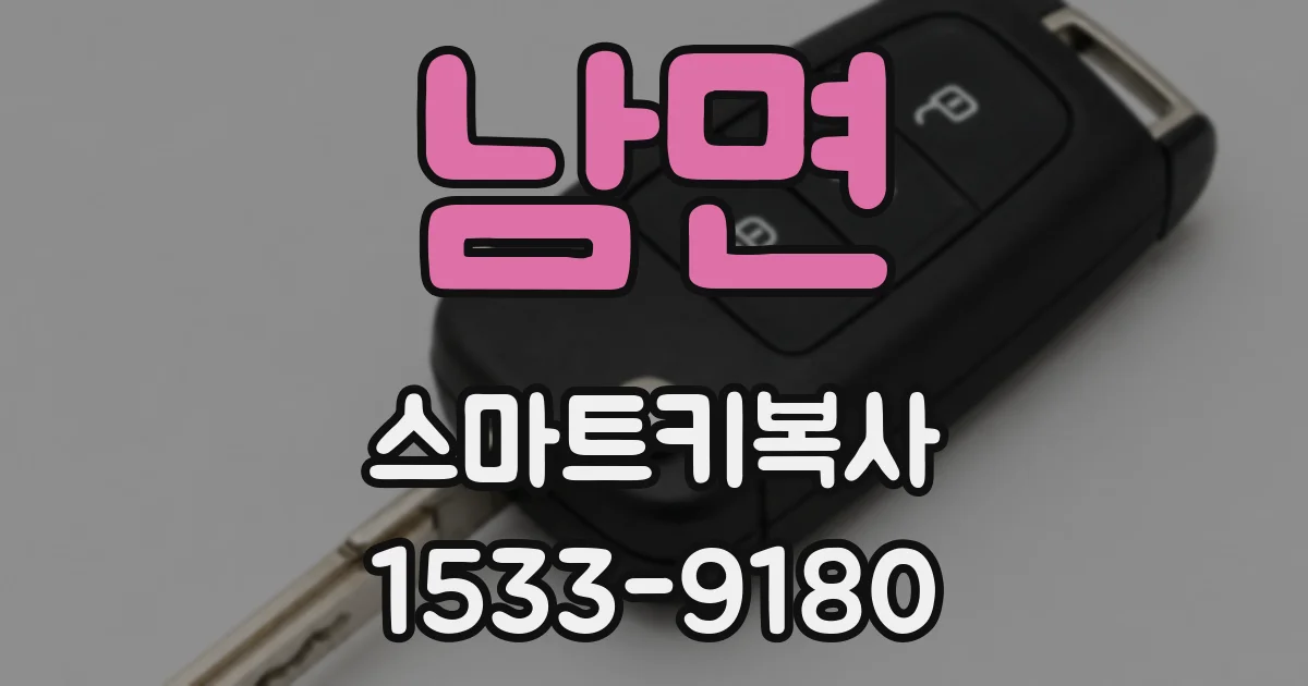 남면 스마트키복사