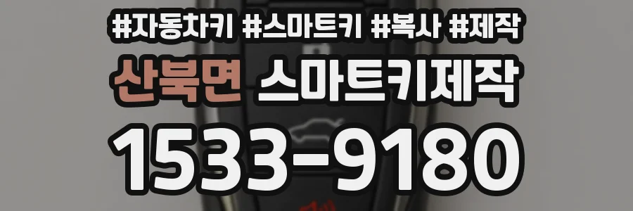 산북면 스마트키제작