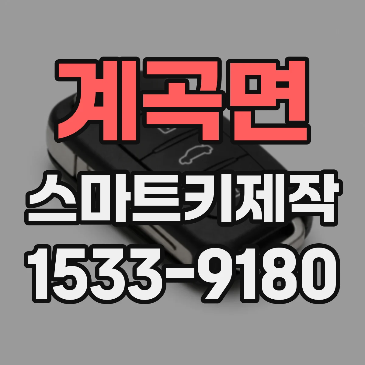 계곡면 스마트키제작