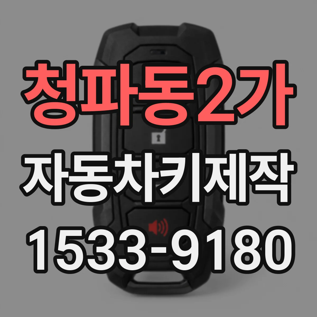 청파동2가 자동차키제작