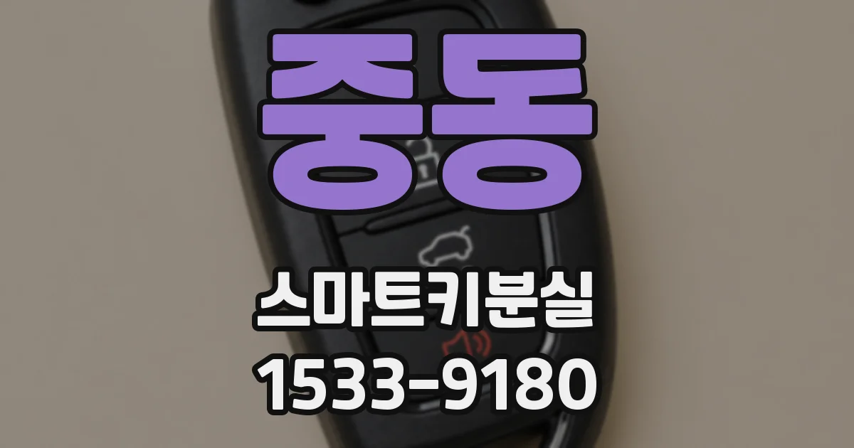 중동 스마트키분실