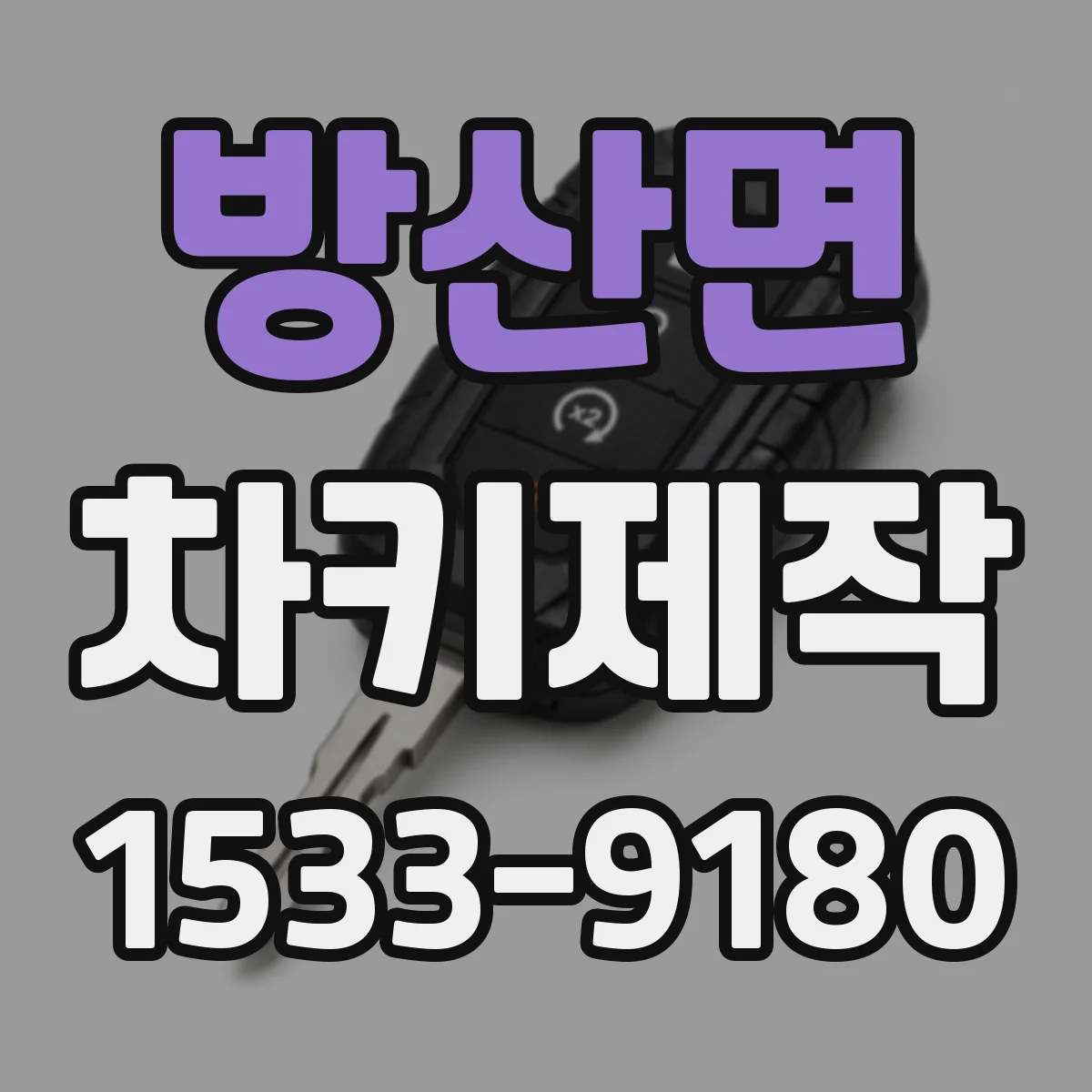 방산면 차키제작