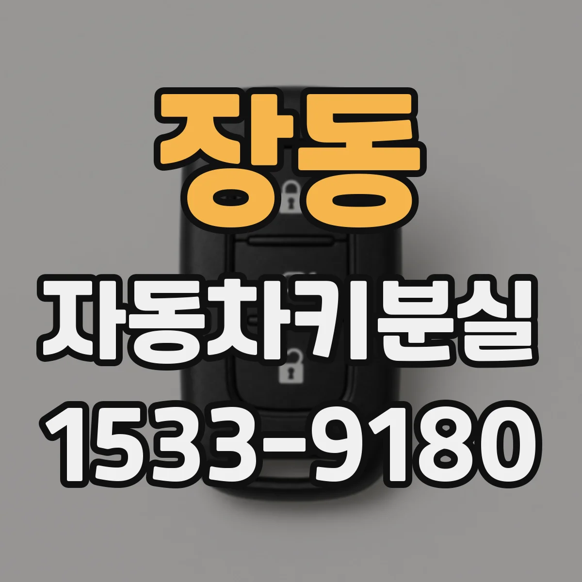 장동 자동차키분실