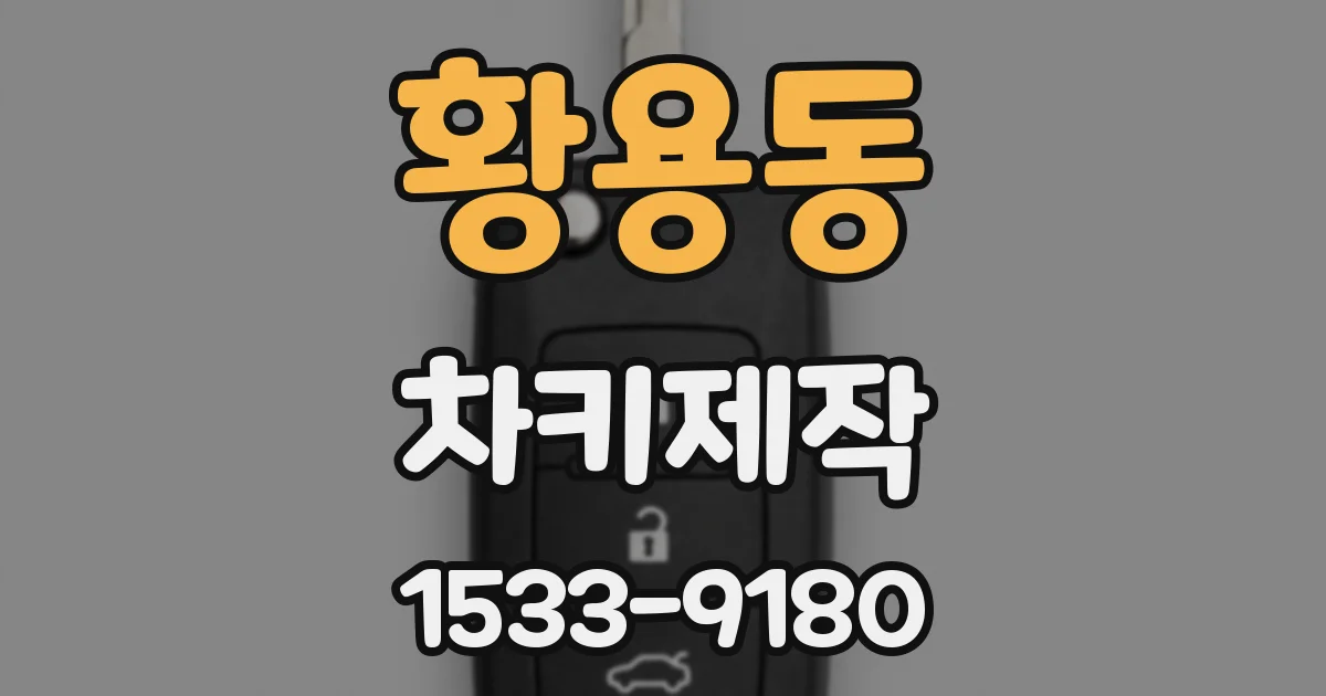 황용동 차키제작