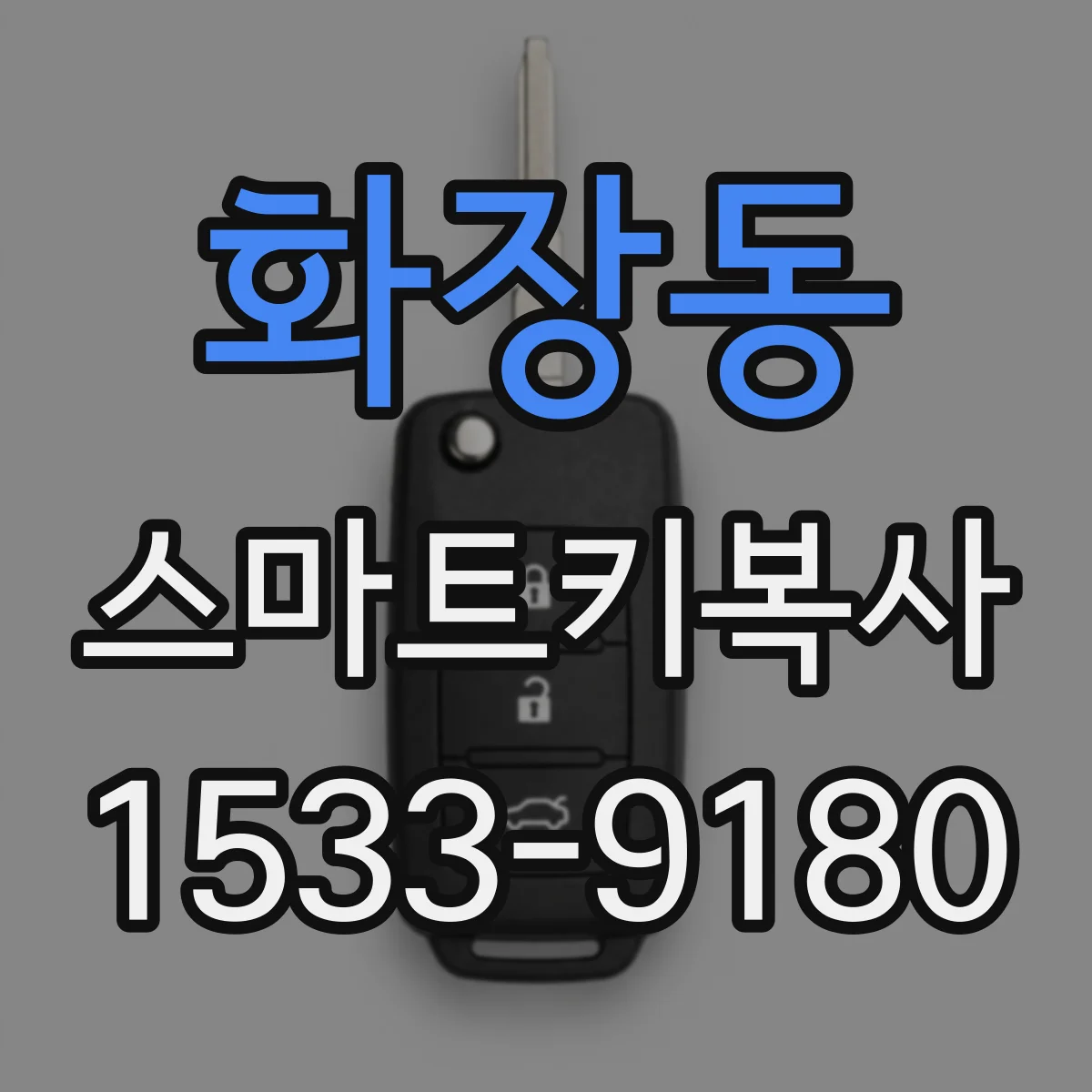 화장동 스마트키복사