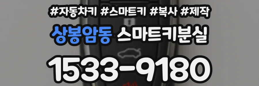 상봉암동 스마트키분실
