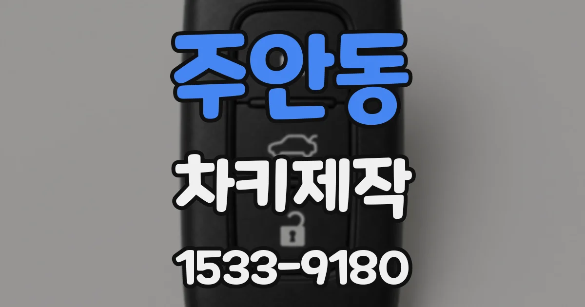 주안동 차키제작