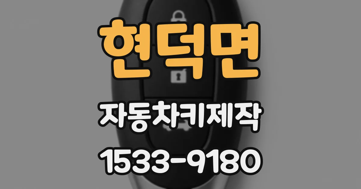 현덕면 자동차키제작