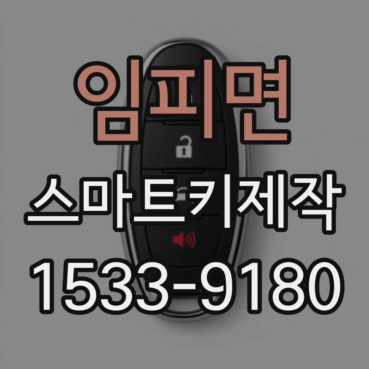 임피면 스마트키제작