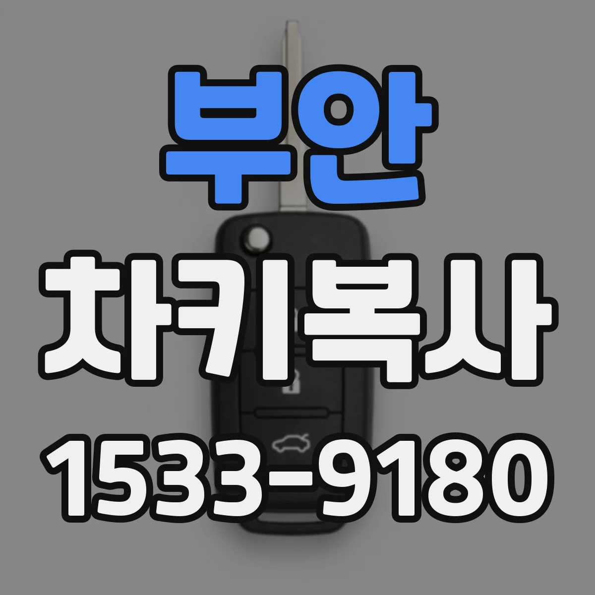 부안 차키복사