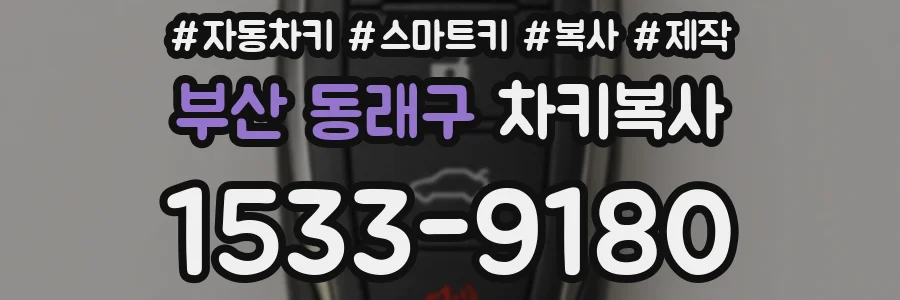 부산 동래구 차키복사