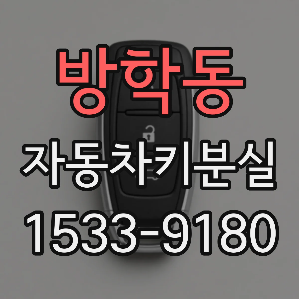 방학동 자동차키분실