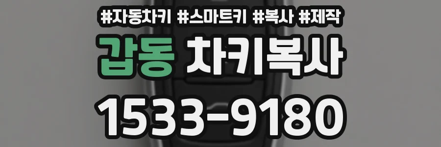 갑동 차키복사