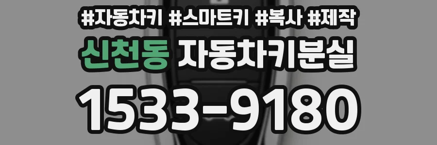 신천동 자동차키분실