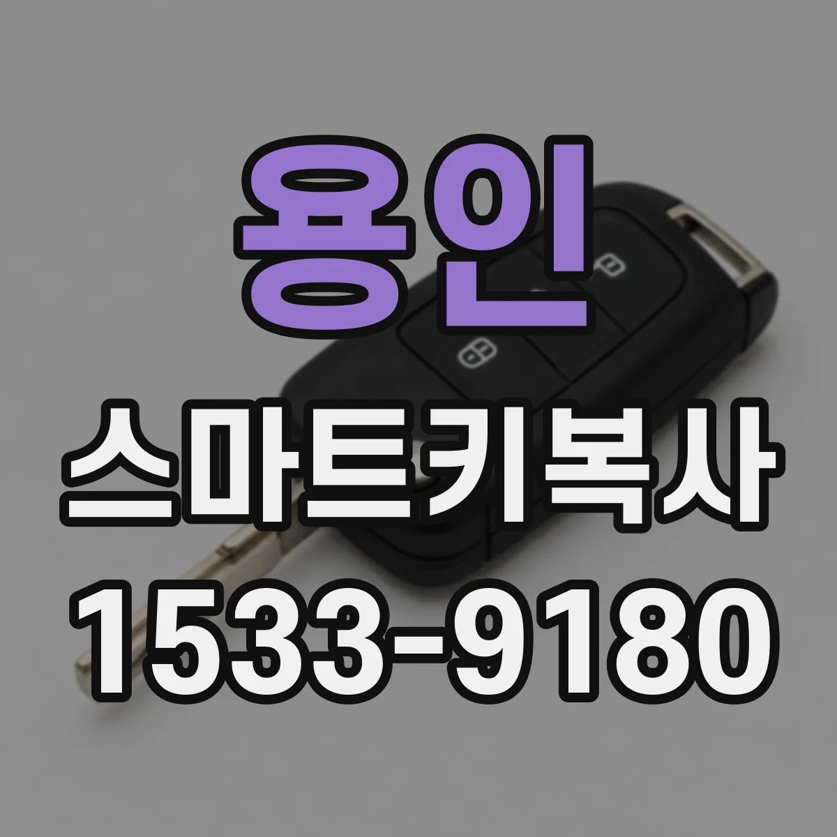 용인 스마트키복사