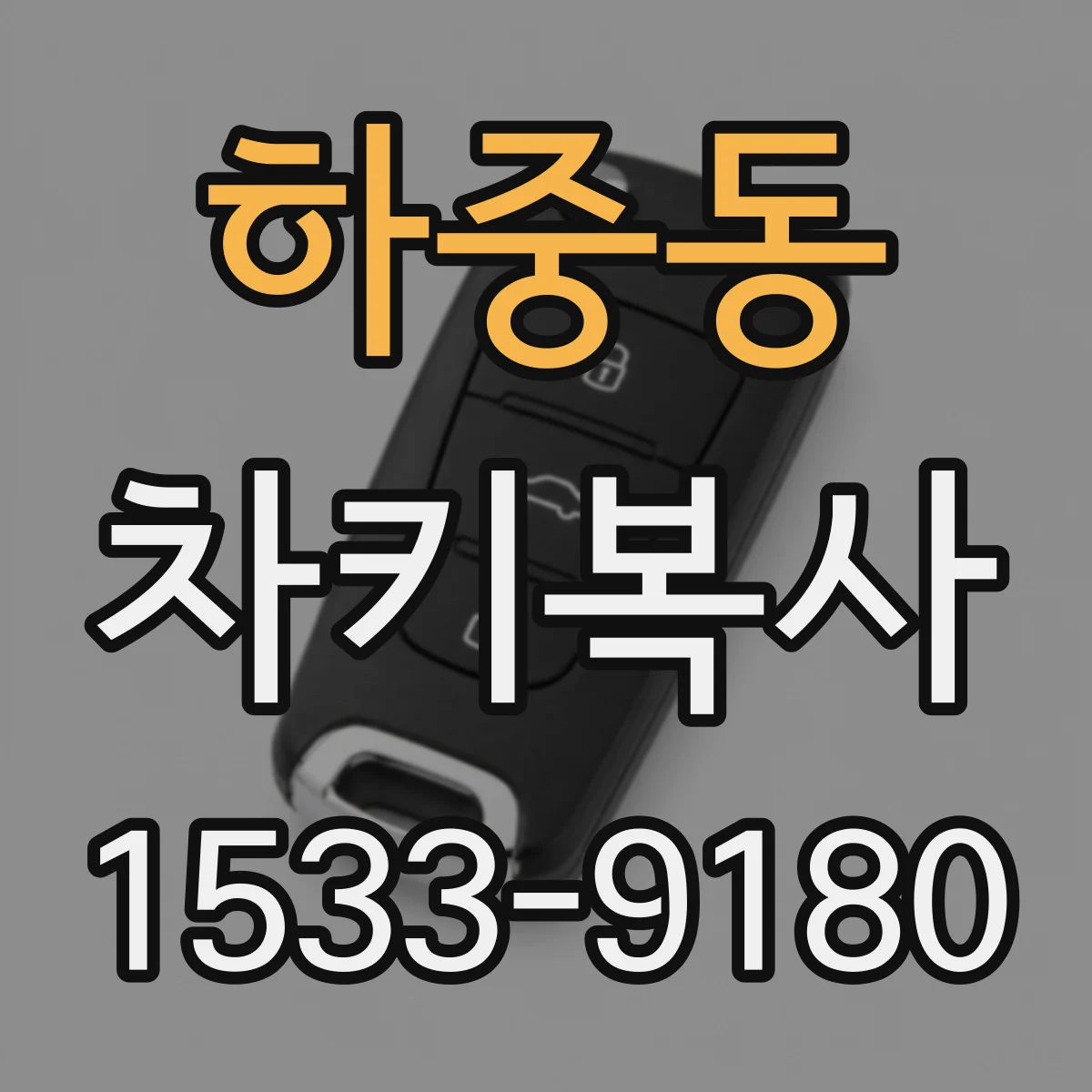 하중동 차키복사