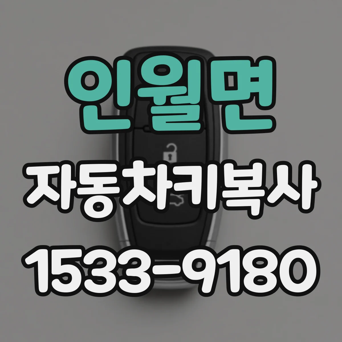 인월면 자동차키복사