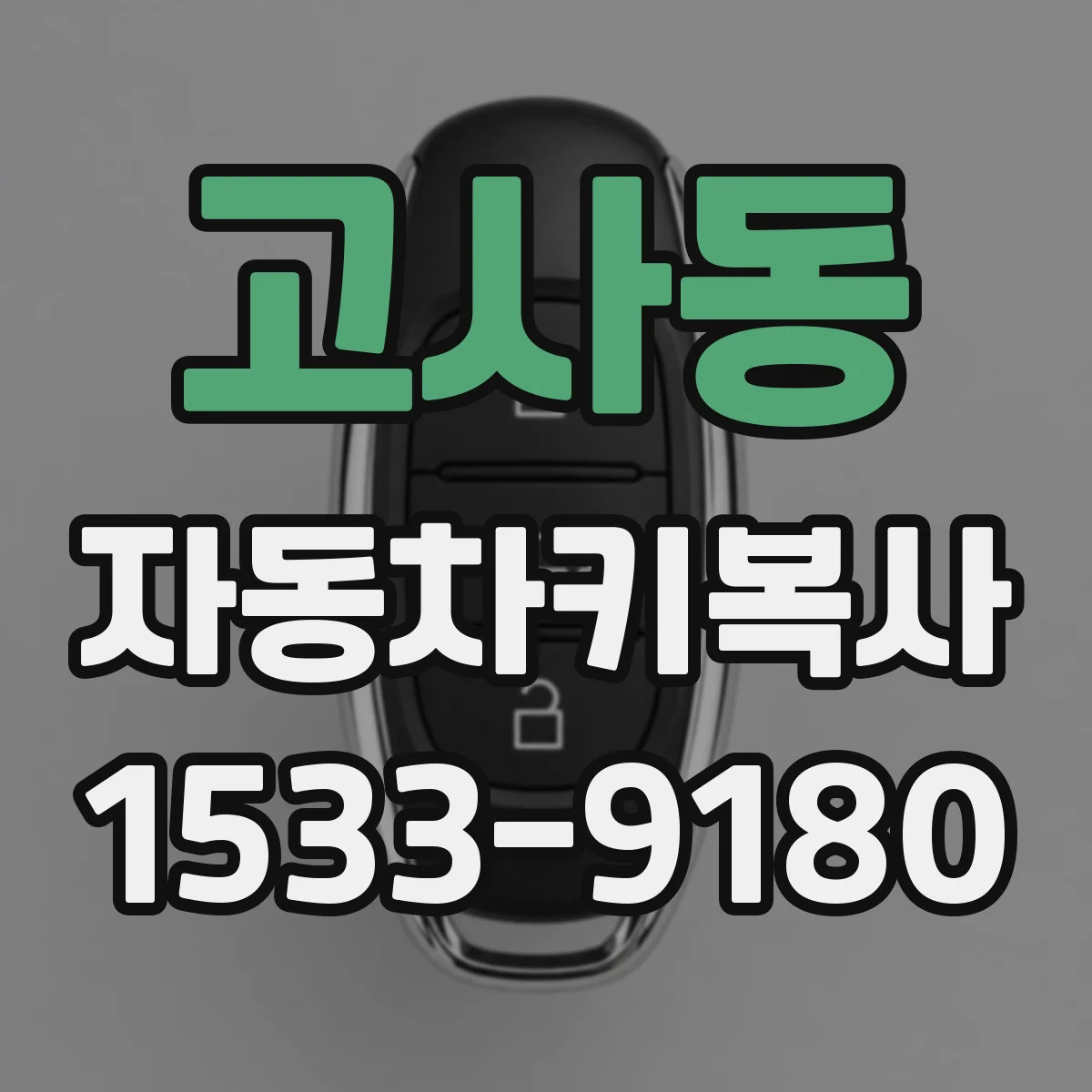 고사동 자동차키복사