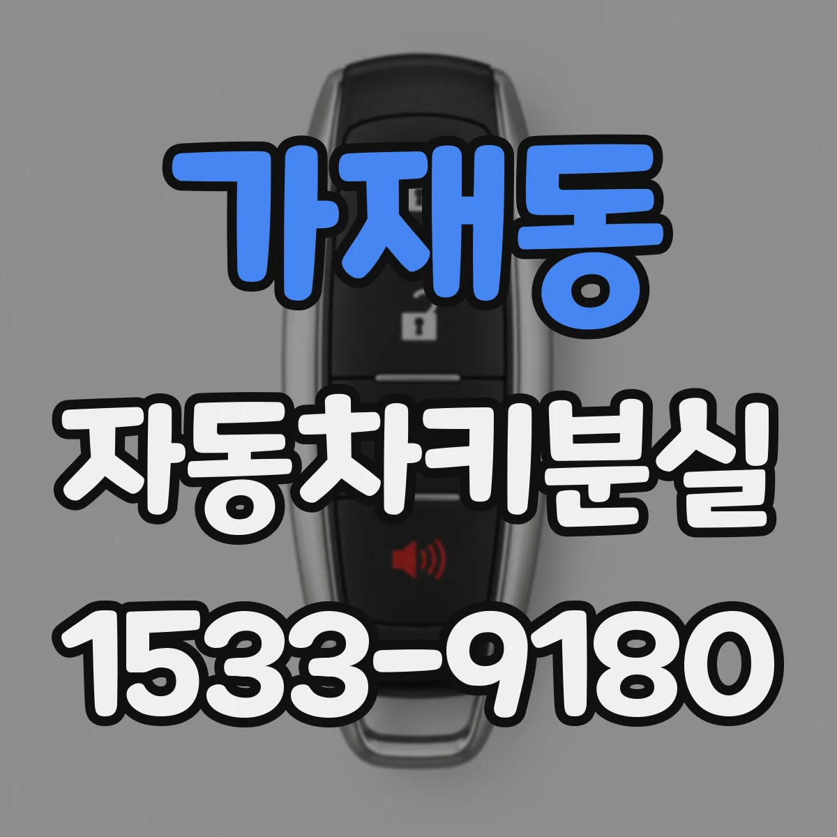 가재동 자동차키분실