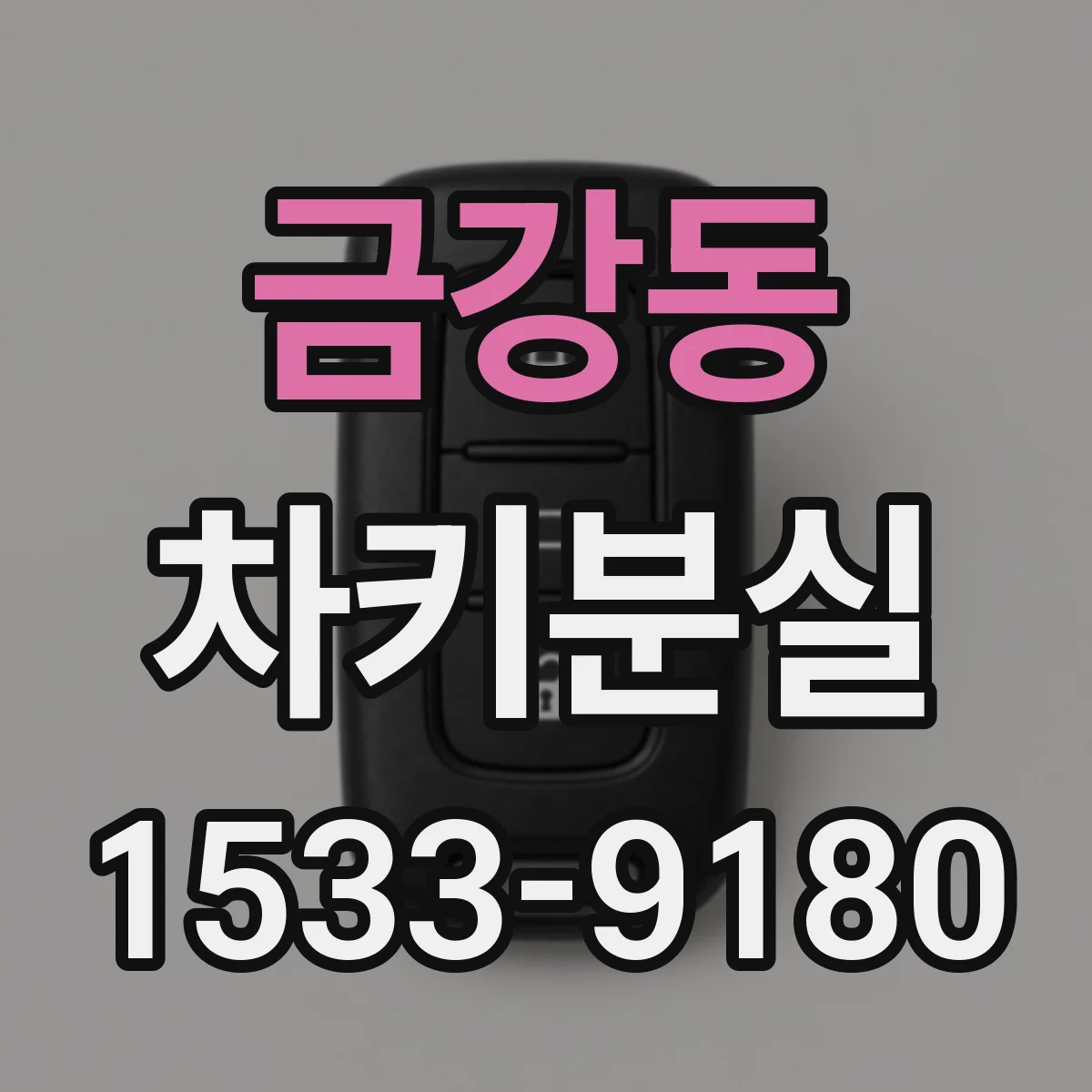 금강동 차키분실