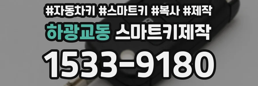 하광교동 스마트키제작