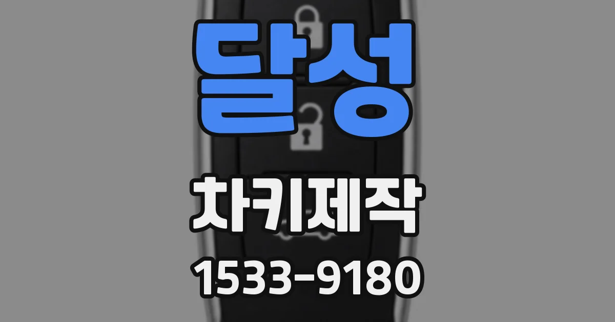 달성 차키제작
