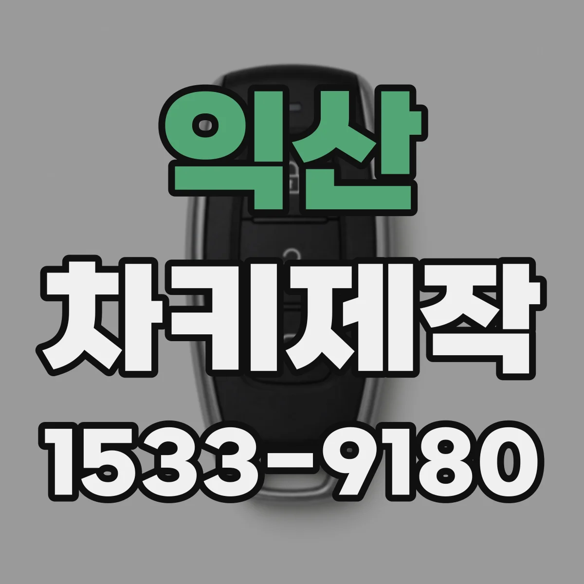 익산 차키제작 기존 키 없이 대체 키 제작