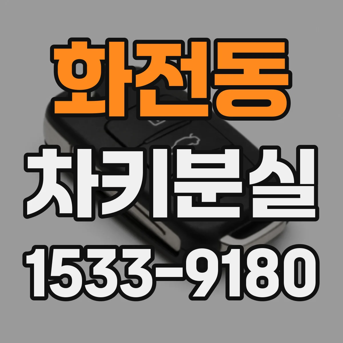 화전동 차키분실
