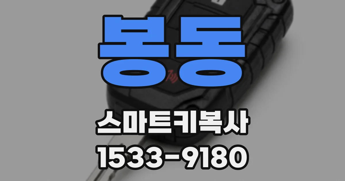 봉동 스마트키복사