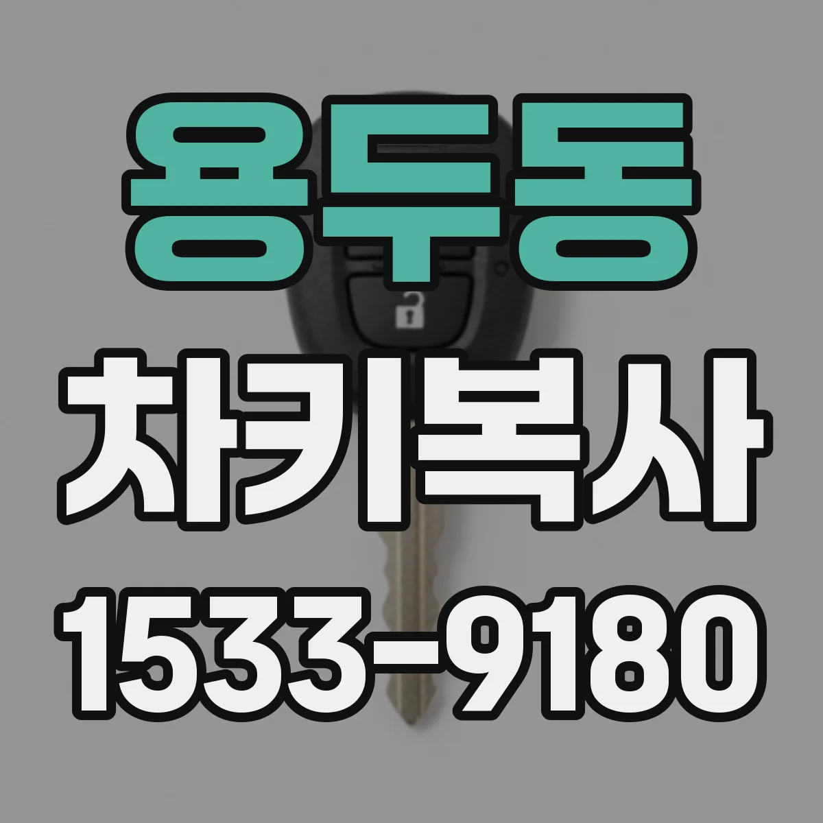 용두동 차키복사