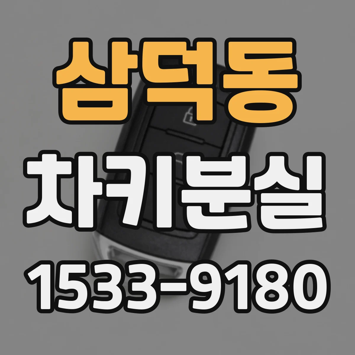 삼덕동 차키분실