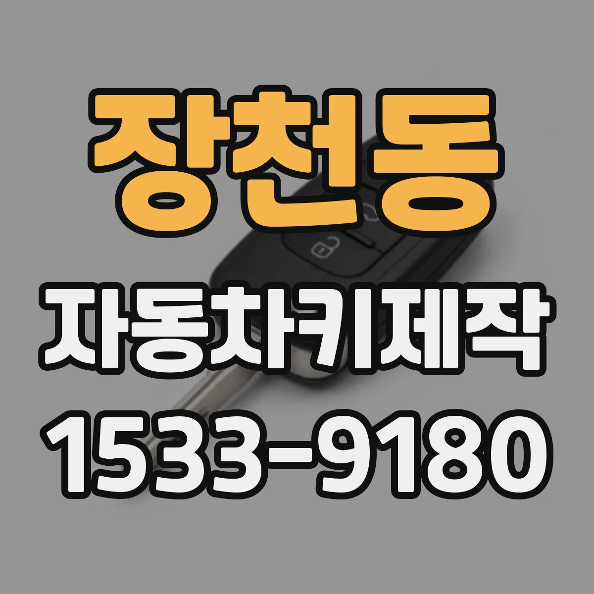 장천동 자동차키제작