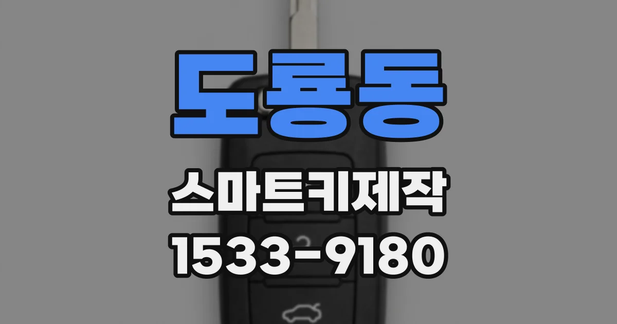도룡동 스마트키제작